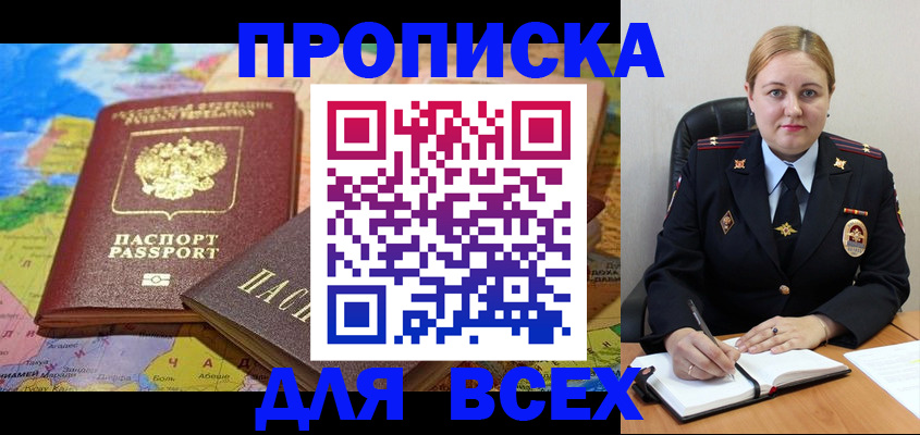 купить прописку в Новочеркасске