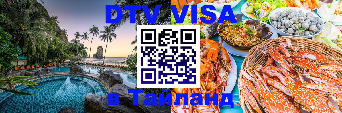 Оформить DTV визу в Тайланд Новочеркасск 
