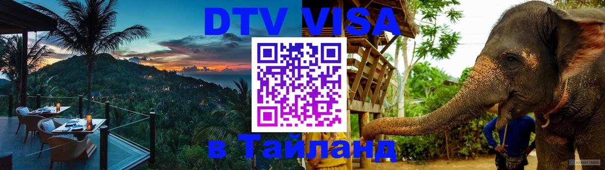 DTV Visa Тайланд купить 