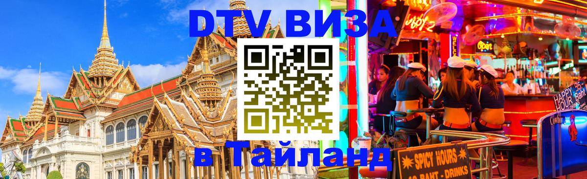 DTV Visa Thailand — прайс и условия, виза без дополнительных документов - 19.11.2025 
